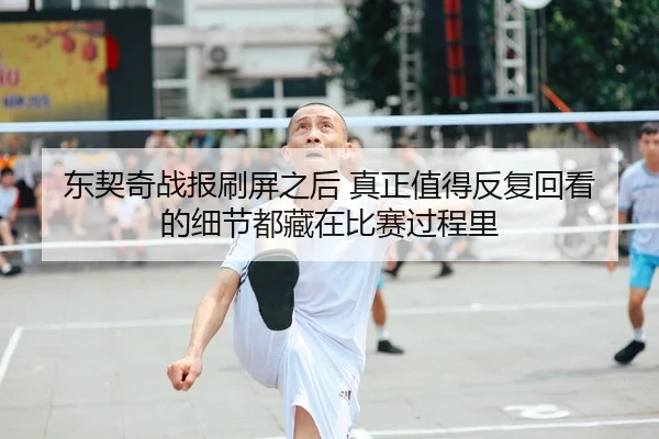 东契奇战报刷屏之后 真正值得反复回看的细节都藏在比赛过程里